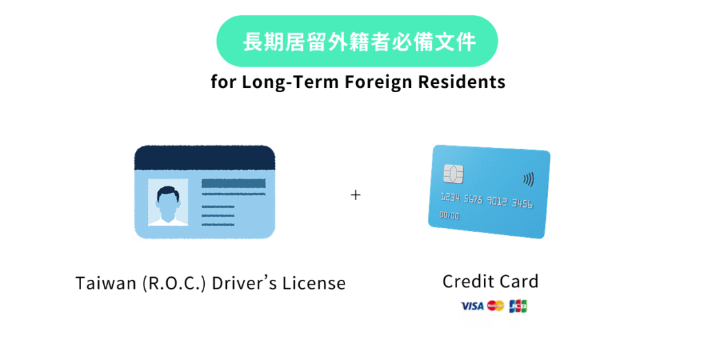 外籍長期居留者租車必備文件有台灣換發駕照、信用卡