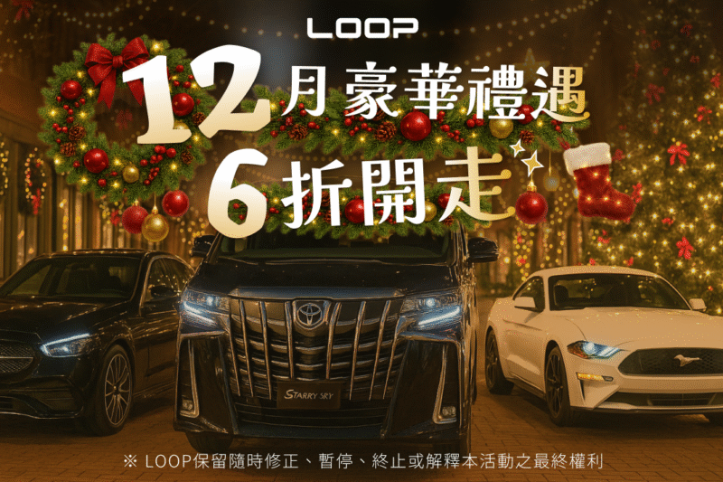 （活動至2026/2/9）12月豪華禮遇！指定進口車款六折開走