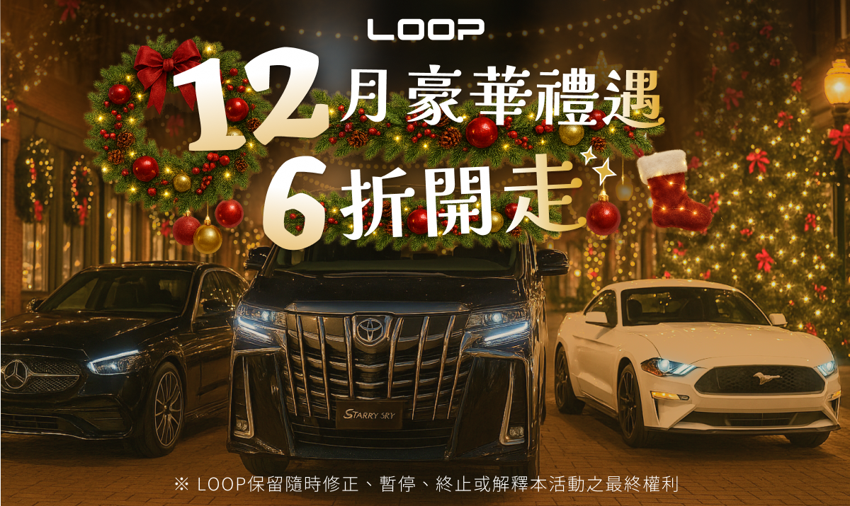 LOOP 共享租車指定車款六折！