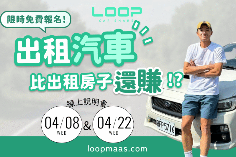 出租汽車，比出租房子還賺？LOOP車主招募線上說明會開跑！