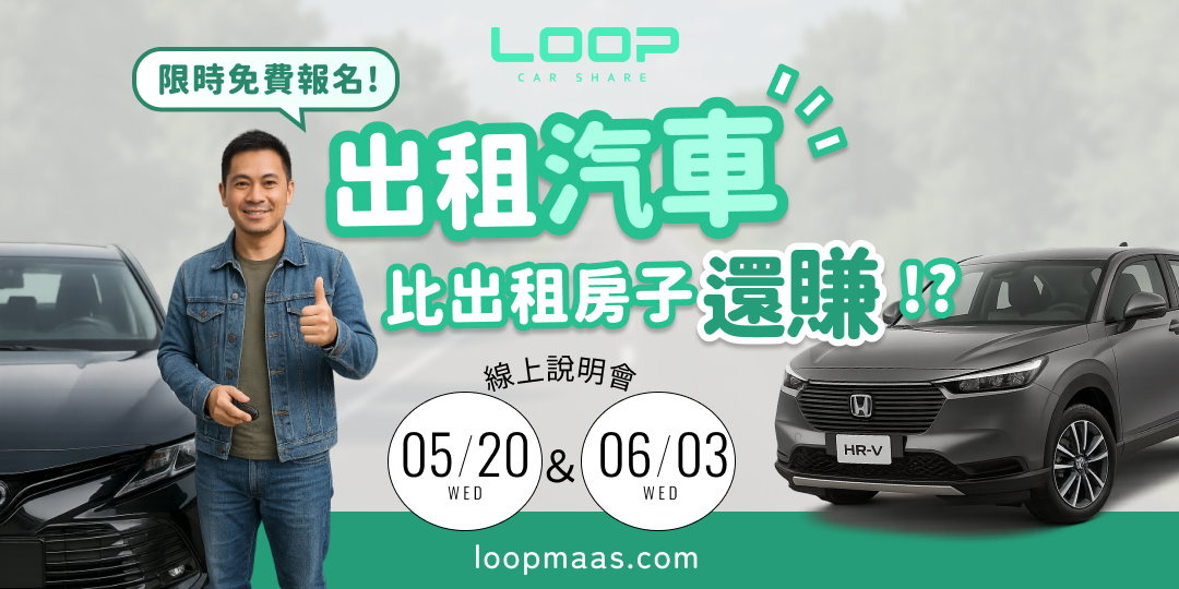 出租汽車，比出租房子還賺？LOOP車主招募線上說明會開跑！