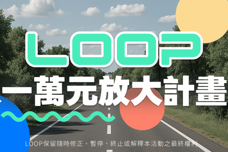 （活動已結束！）普發一萬優惠！LOOP 幫你放大成租車自由