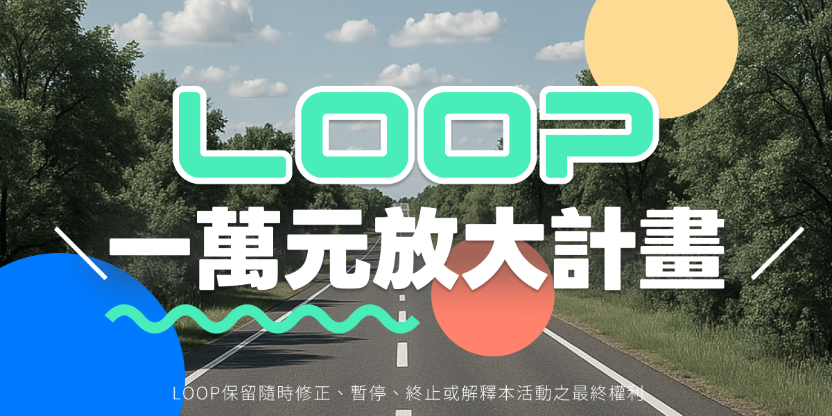 普發一萬，LOOP幫你放大