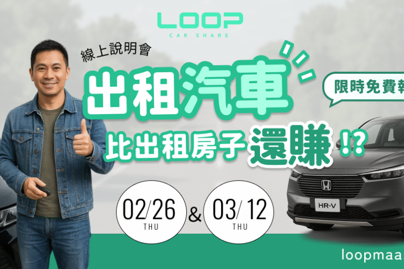 出租汽車，比出租房子還賺？LOOP車主招募線上說明會開跑！