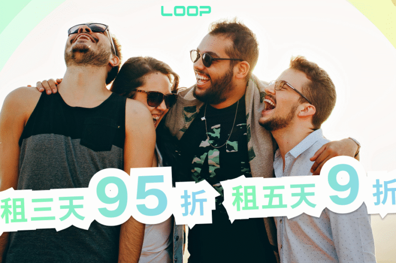 （活動至2026/2/9）多天續租九折起！不限車款、不限日期