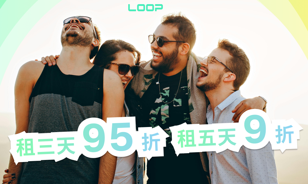 LOOP 多天續租優惠九折起