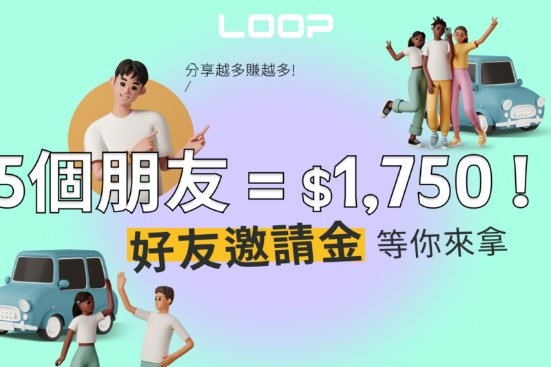 （活動至2026/12/31）分享你的 LOOP 專屬碼，最多領 $1,750 租車優惠！