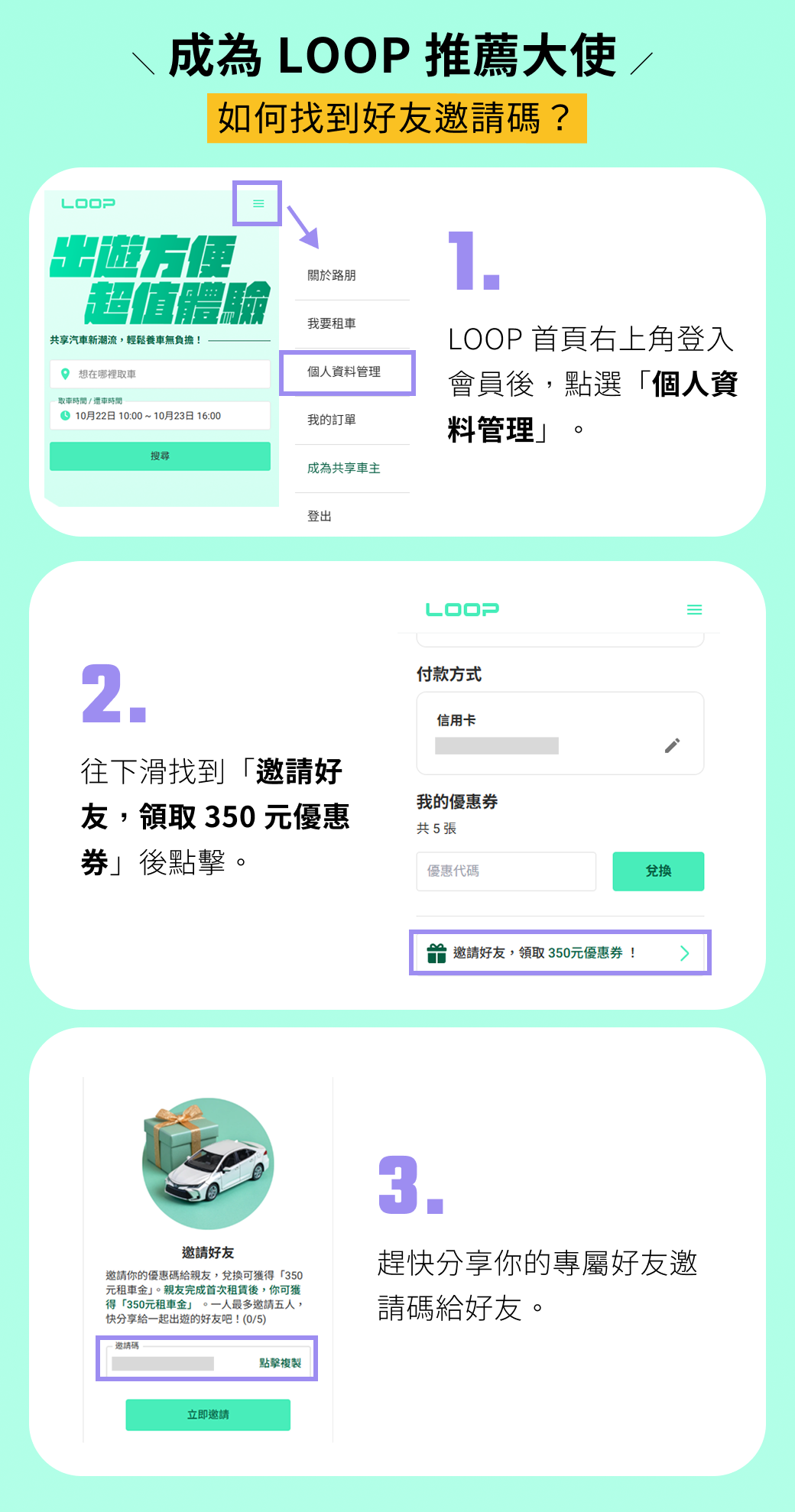 LOOP租車優惠 好友邀請說明