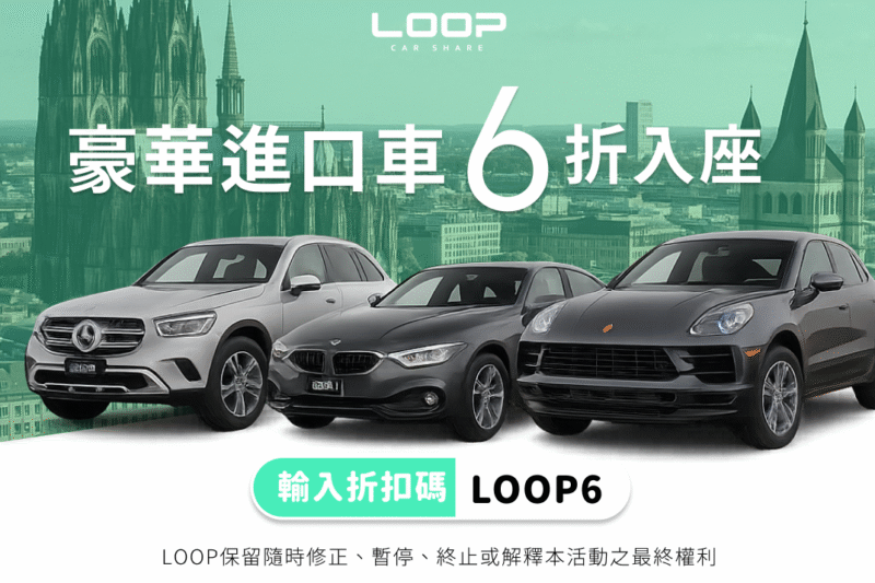 豪華進口車款租車優惠，不分平假日六折入座！