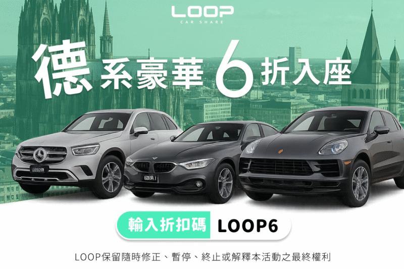 （活動至2026/2/9）德系豪華進口車款租車優惠，不分平假日六折入座！