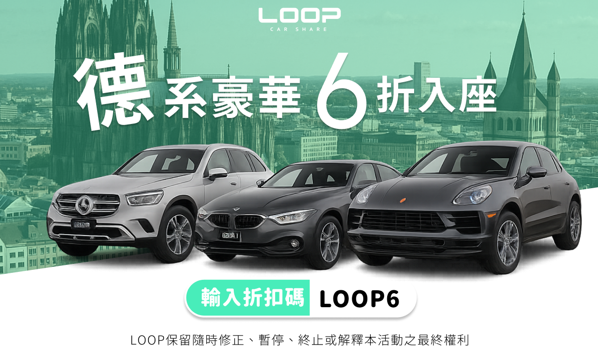 德系豪華進口車款，不分平假日日租六折