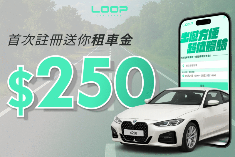 （活動至2026/3/31）比叫車更自由：【FIRST250】 開啟你的第一趟 LOOP 租車首租優惠
