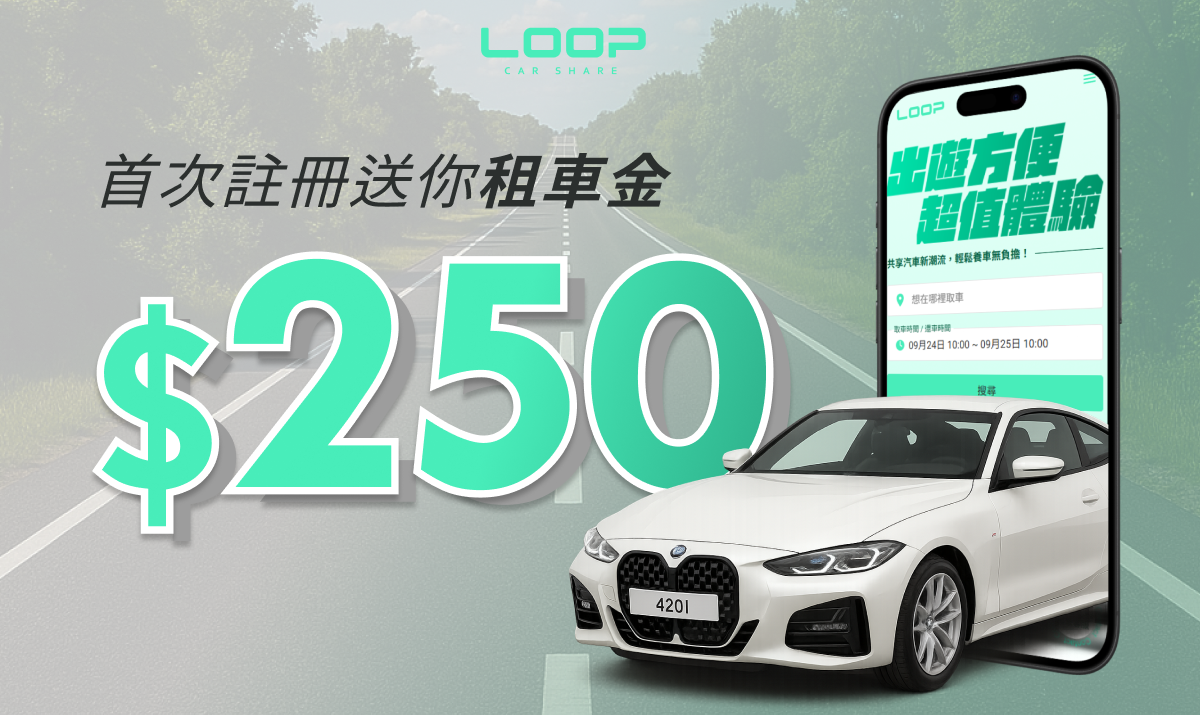LOOP租車輸入「FIRST250」首租折250