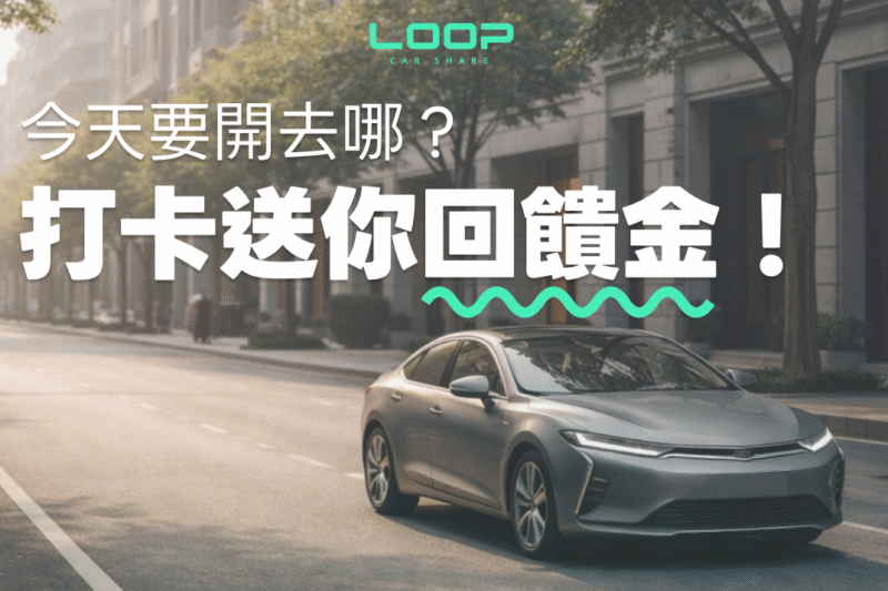 （活動至2026/3/8）你分享旅程，我們補貼下趟路費 💸