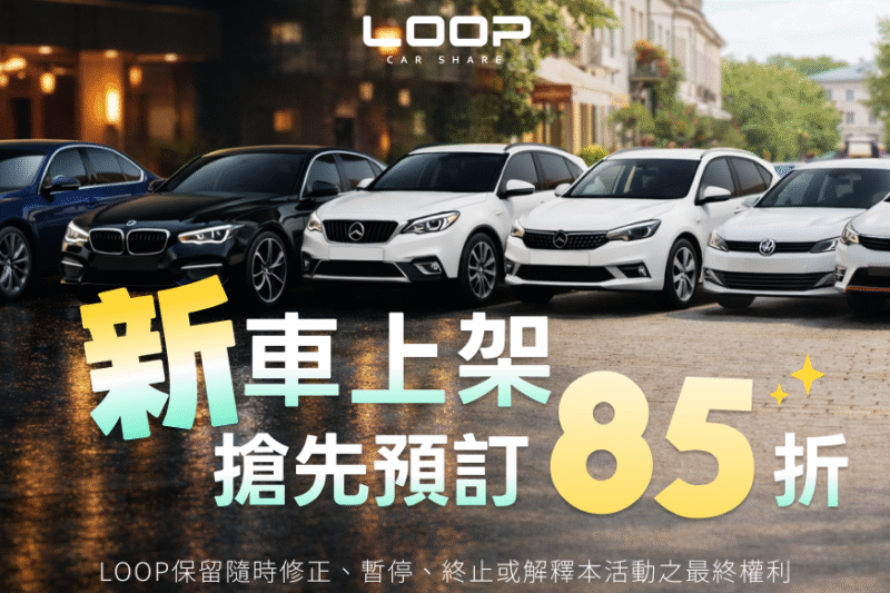 （活動至 2026/2/9）新車上架 85 折｜9 台新車上線：Model X、GLC300、BMW 520i 到通勤小車一次看懂怎麼選