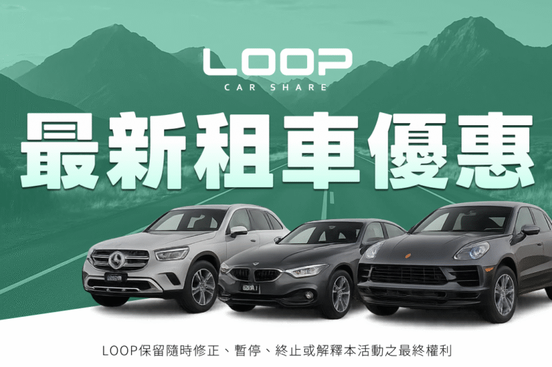 LOOP 最新租車優惠整理區