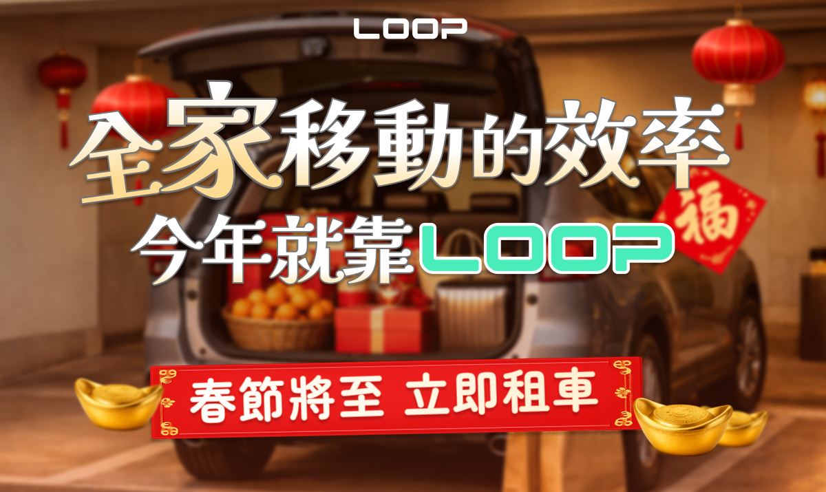下周就過年還訂不到車？ＬＯＯＰ 晚鳥優惠來了…