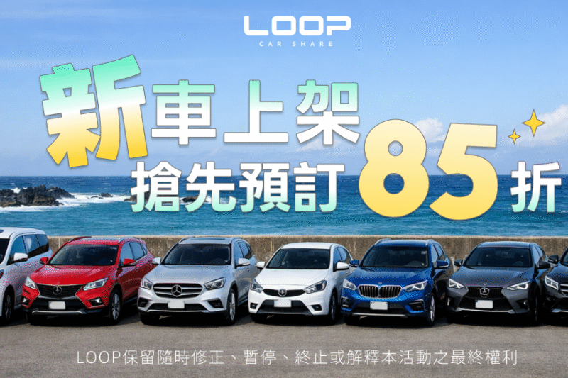 （活動至 2026/5/16）新車上架 85 折租車優惠｜7 台新車上線：ALPHARD、GLC200、GLC300、BMW X1 到通勤小車一次看懂怎麼選