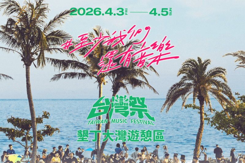 2026 4月展覽活動推薦：屏東、台東、新北