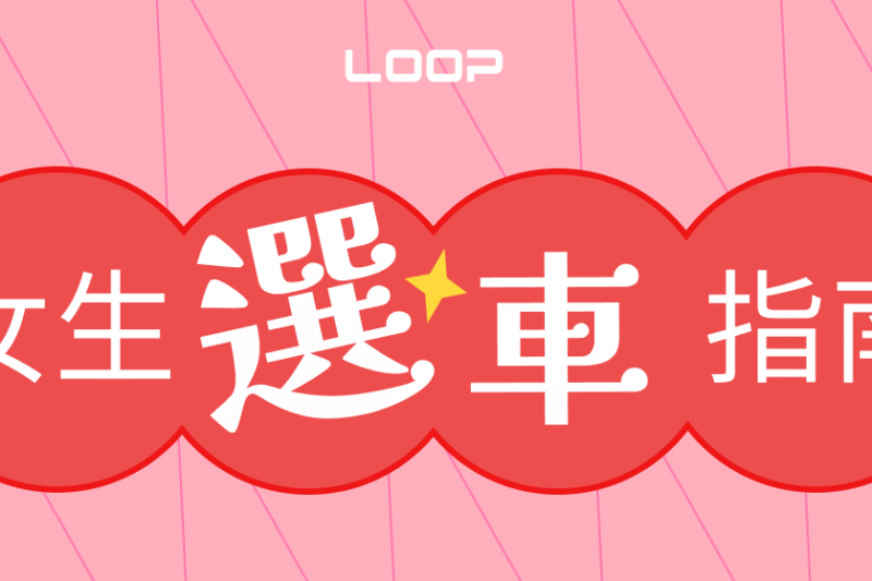 女生適合開什麼車？4 種女生租車情境推薦，從日常代步到姐妹出遊都能找到命定車款