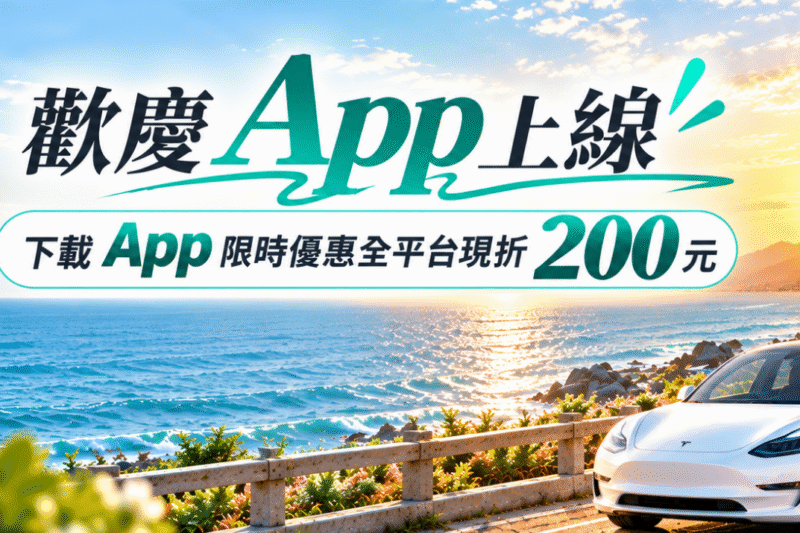 LOOP共享汽車APP正式上線！租車更方便，下載APP再享 $200 優惠